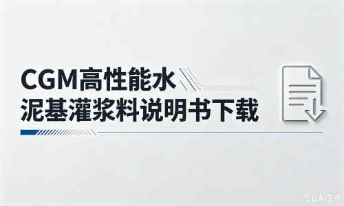 翁源厂家:CGM高性能水泥基灌浆料说明书PDF(纯白无LOGO)